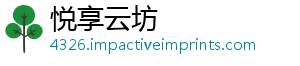 悦享云坊